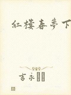 红楼春梦下载
