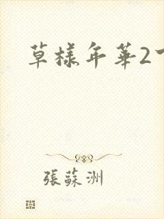 草样年华2下载