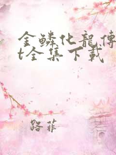 金鳞化龙传txt全集下载