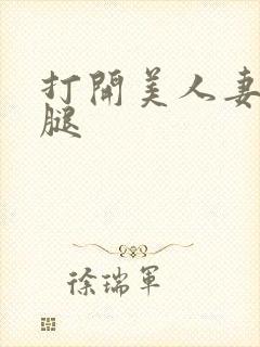 打开美人妻的两腿