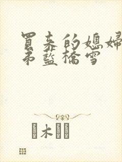 买来的媳妇四兄弟蓝桥雪