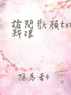 指间欢颜txt新浪