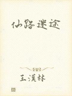 仙路迷途