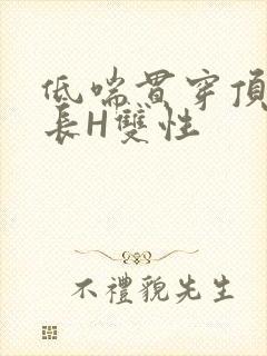 低喘贯穿顶弄学长H双性