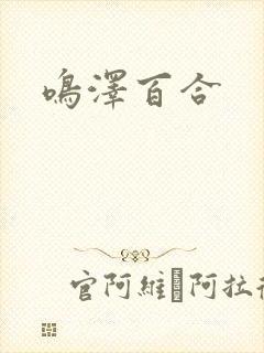 鸣泽百合