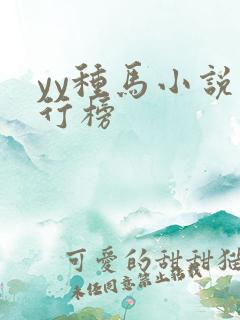 yy种马小说排行榜