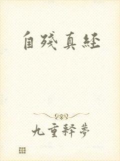 自残真经