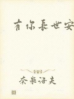 有你长世安好