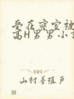 受在寝室被多攻高H男男小说
