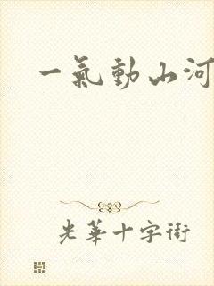 一气动山河