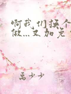 啊我们换个地方做...又加免费