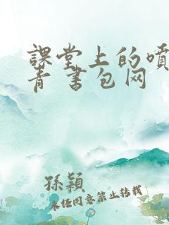课堂上的喷射婉青 书包网
