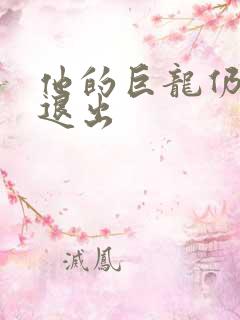 他的巨龙仍不肯退出