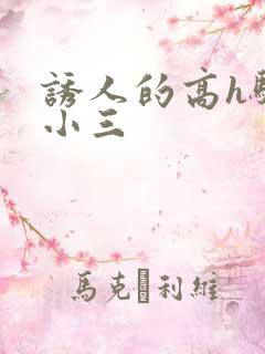 诱人的高h骚当小三