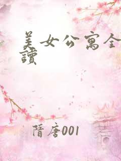 美女公寓全文阅读