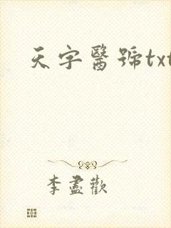 天字医号txt