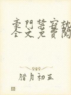 豪门禁宠枕上欢全文免费阅读