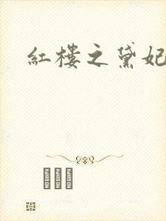 红楼之黛妃难宠