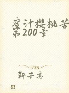 蜜汁樱桃苦咖啡第200章