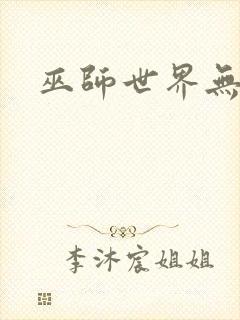 巫师世界无弹窗