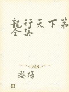龙行天下第3部全集