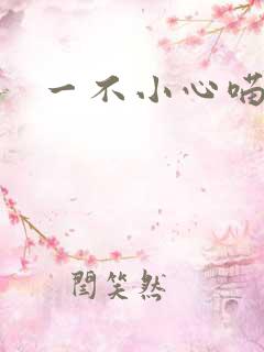 一不小心喵上你