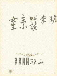 女主叫李玥的重生小说