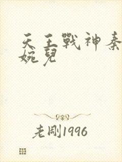 天王战神秦武林婉儿