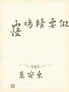 山鸡精要做大妖怪