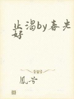 止渴by春光正好