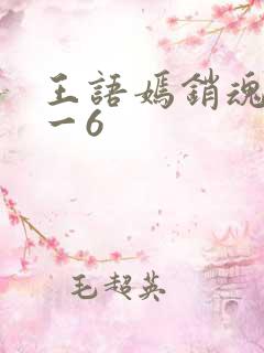 王语嫣销魂夜1一6