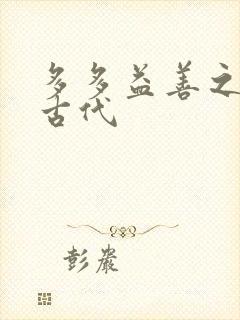 多多益善之完全古代