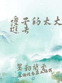 傻子的太大放不进去