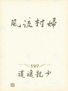 风流村妇