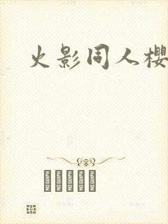 火影同人樱花舞