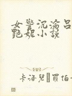 女警沉沦吕新白艳妮小说