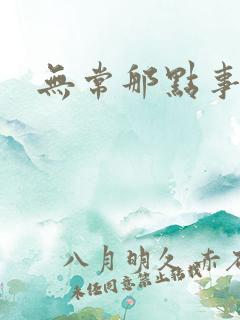无常那点事