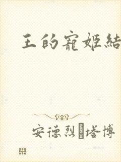 王的宠姬结局