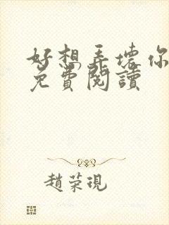 好想弄坏你医生免费阅读