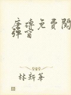 唐砖免费阅读无弹窗