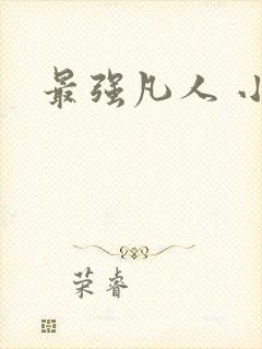 最强凡人 小说