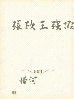 张欣王强假结婚