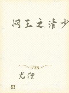 网王之清少晴明