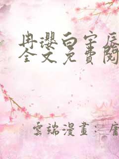 冉璎白宇辰小说全文免费阅读