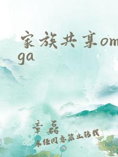 家族共享omega