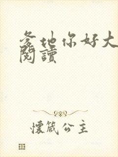 爹地你好大全文阅读
