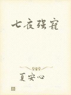 七夜强宠