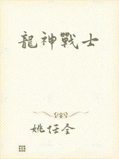 龙神战士