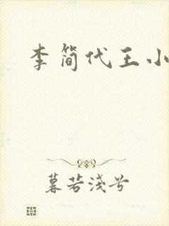 李简代王小说