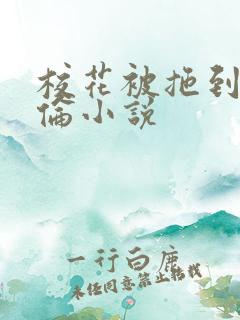 校花被拖到野外伦小说